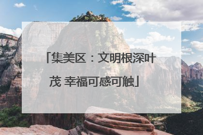 集美区：文明根深叶茂 幸福可感可触