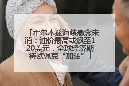 霍尔木兹海峡悬念未消：油价最高或飙至120美元，全球经济期待欧佩克“加油”