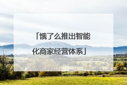 饿了么推出智能化商家经营体系