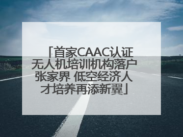 首家CAAC认证无人机培训机构落户张家界 低空经济人才培养再添新翼