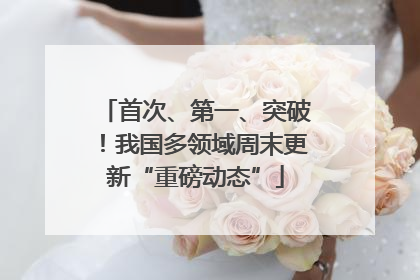 首次、第一、突破！我国多领域周末更新“重磅动态”