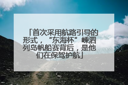 首次采用航路引导的形式，“东海杯”嵊泗列岛帆船赛背后，是他们在保驾护航