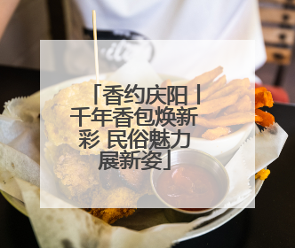 香约庆阳丨千年香包焕新彩 民俗魅力展新姿