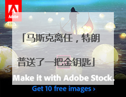马斯克离任，特朗普送了一把金钥匙