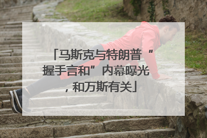 马斯克与特朗普“握手言和”内幕曝光，和万斯有关