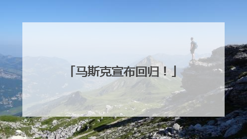 马斯克宣布回归！