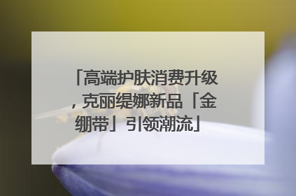 高端护肤消费升级，克丽缇娜新品「金绷带」引领潮流