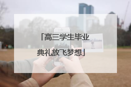 高三学生毕业典礼放飞梦想
