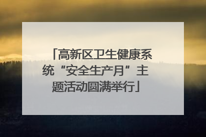 高新区卫生健康系统“安全生产月”主题活动圆满举行