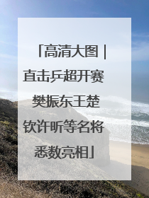 高清大图｜直击乒超开赛 樊振东王楚钦许昕等名将悉数亮相