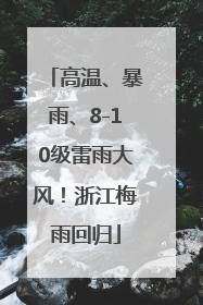 高温、暴雨、8-10级雷雨大风！浙江梅雨回归