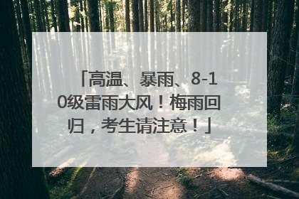 高温、暴雨、8-10级雷雨大风！梅雨回归，考生请注意！
