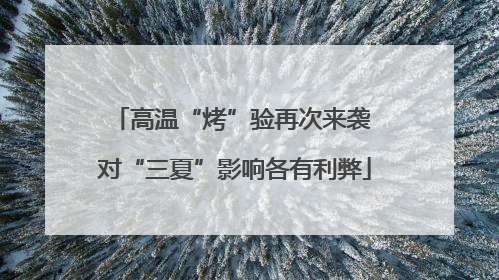 高温“烤”验再次来袭 对“三夏”影响各有利弊
