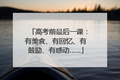 高考前最后一课：有美食、有回忆、有鼓励、有感动……