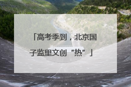 高考季到，北京国子监里文创“热”