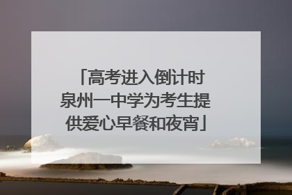 高考进入倒计时 泉州一中学为考生提供爱心早餐和夜宵