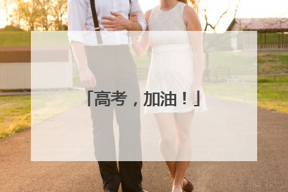 高考，加油！