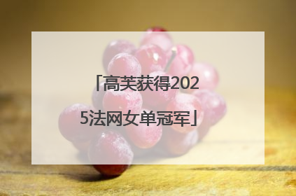 高芙获得2025法网女单冠军