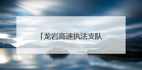 龙岩高速执法支队2025年“红路宣讲”活动火热开展