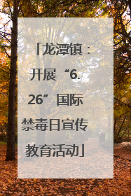 龙潭镇：开展“6.26”国际禁毒日宣传教育活动