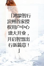 鸿蒙智行滨州首家授权用户中心盛大开业，开启智慧出行新篇章！