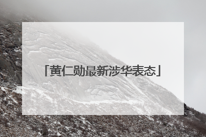黄仁勋最新涉华表态