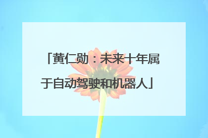 黄仁勋：未来十年属于自动驾驶和机器人