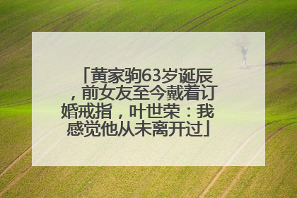 黄家驹63岁诞辰，前女友至今戴着订婚戒指，叶世荣：我感觉他从未离开过