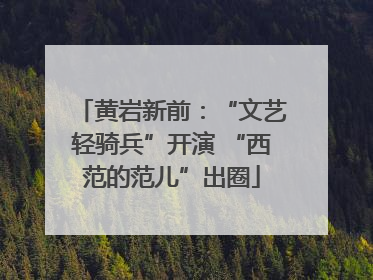 黄岩新前：“文艺轻骑兵”开演 “西范的范儿”出圈