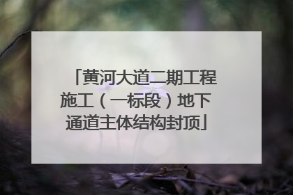 黄河大道二期工程施工（一标段）地下通道主体结构封顶