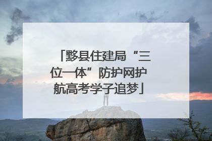 黟县住建局“三位一体”防护网护航高考学子追梦