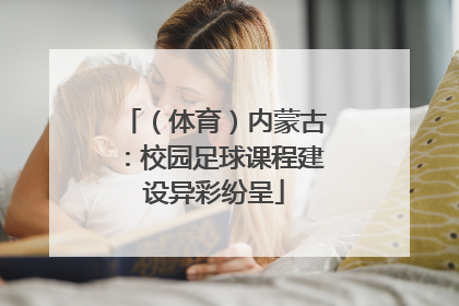 （体育）内蒙古：校园足球课程建设异彩纷呈