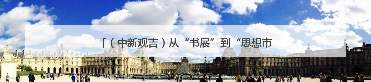 （中新观吉）从“书展”到“思想市集”：长春城市文化气质的关键一跃