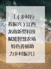 （乡村行·看振兴）江西龙南新型科技赋能智慧农场 特色养殖助力乡村振兴