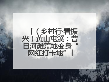 （乡村行·看振兴）黄山屯溪：昔日河滩荒地变身“网红打卡地”