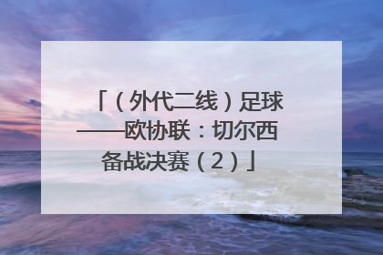 （外代二线）足球——欧协联：切尔西备战决赛（2）