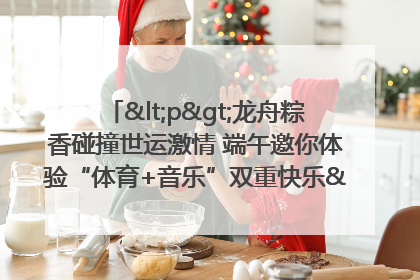 <p>龙舟粽香碰撞世运激情 端午邀你体验“体育+音乐”双重快乐</p><p>——成都世运会“跟着赛事去旅行”武侯站即将启幕</p>