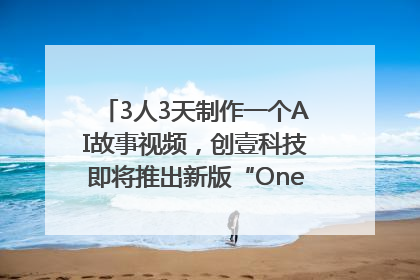 3人3天制作一个AI故事视频，创壹科技即将推出新版“OneStory”平台