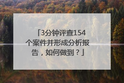 3分钟评查154个案件并形成分析报告，如何做到？