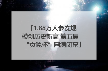 1.88万人参赛规模创历史新高 第五届“贡嘎杯”圆满闭幕