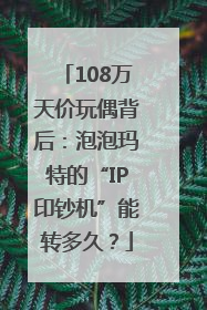 108万天价玩偶背后：泡泡玛特的“IP印钞机”能转多久？