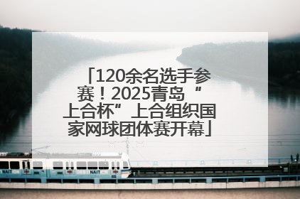 120余名选手参赛！2025青岛“上合杯”上合组织国家网球团体赛开幕