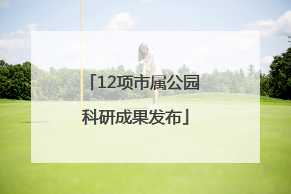 12项市属公园科研成果发布