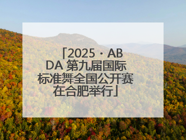 2025・ABDA 第九届国际标准舞全国公开赛在合肥举行
