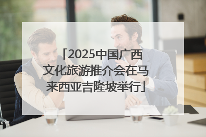 2025中国广西文化旅游推介会在马来西亚吉隆坡举行