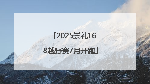 2025崇礼168越野赛7月开跑