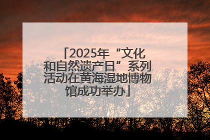 2025年“文化和自然遗产日”系列活动在黄海湿地博物馆成功举办