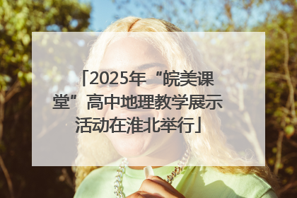 2025年“皖美课堂”高中地理教学展示活动在淮北举行