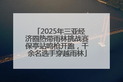 2025年三亚经济圈热带雨林挑战赛保亭站鸣枪开跑，千余名选手穿越雨林