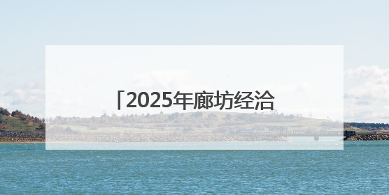 2025年廊坊经洽会·深度｜实现物流新愿景 河北再出发
